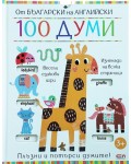 От български на английски: 100 думи