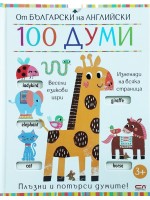 От български на английски: 100 думи