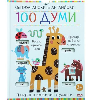 От български на английски: 100 думи