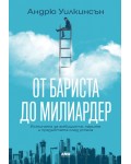 От бариста до милиардер