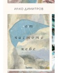 От чистото небе