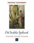 От дълбока древност