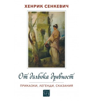 От дълбока древност