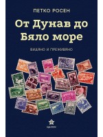 От Дунав до Бяло море - видяно и преживяно От Дунав до Бяло море - видяно и преживяно