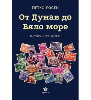 От Дунав до Бяло море - видяно и преживяно