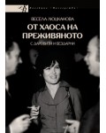 От хаоса на преживяното с даровити и бездарни