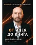 От идея до книга: Как да превърнеш първоначалната си идея в завършено издание - без хаос и отлагане