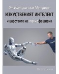 От Империя към Матрица: Изкуственият интелект и царството на технофашизма