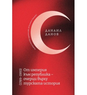 От империя към република – очерци върху турската история (1789–1993)