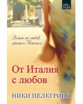 От Италия с любов