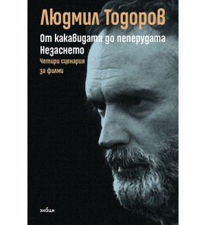 От какавидата до пеперудата. Незаснето