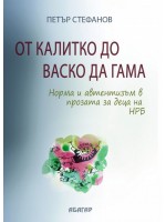 От Калитко до Васко да Гама. Норма и автентизъм в прозата за деца на НРБ