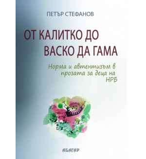 От Калитко до Васко да Гама. Норма и автентизъм в прозата за деца на НРБ
