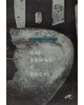 От камък и кост
