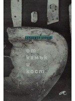 От камък и кост