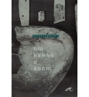От камък и кост