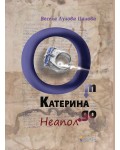 От Катерина до Неапол