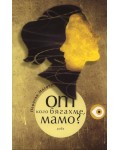От кого бягахме, мамо?