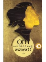 От кого бягахме, мамо?