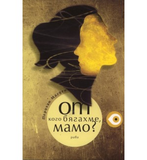От кого бягахме, мамо?