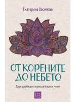 От корените до небето (меки корици)