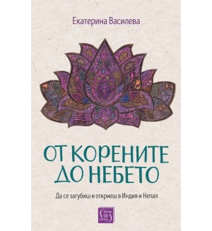 От корените до небето (меки корици)