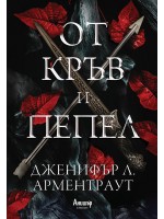 От кръв и пепел
