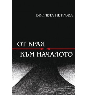 От края към началото. Поезия