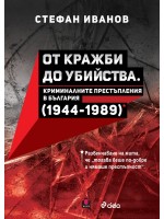 От кражби до убийства. Криминалните престъпления в България (1944-1989 г.)