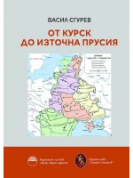 От Курск до Източна Прусия