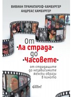 От „Ла страда“ до „Часовете“ - от страдащите до независимите женски образи в киното