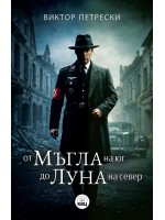 От мъгла на юг до луна на север