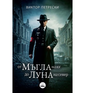 От мъгла на юг до луна на север