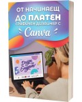 От начинаещ до платен графичен дизайнер с Canva