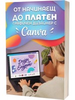 От начинаещ до платен графичен дизайнер с Canva