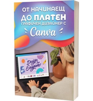 От начинаещ до платен графичен дизайнер с Canva