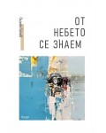 От небето се знаем