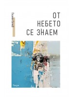 От небето се знаем