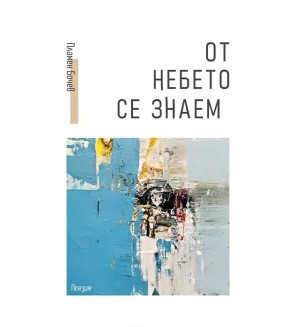 От небето се знаем