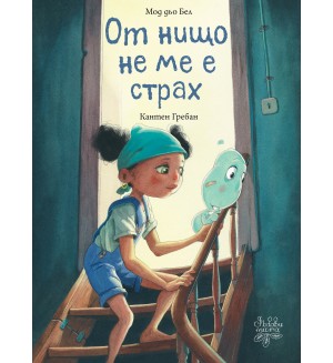 От нищо не ме е страх