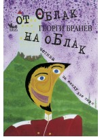 От облак на облак. Четива за между две гари