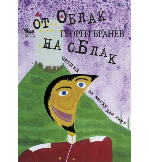 От облак на облак. Четива за между две гари