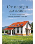 От парцел до ключ: Пътят към собствен дом в България, разказан от първо лице