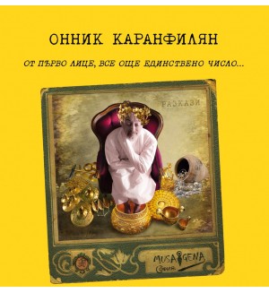 От първо лице, все още единствено число