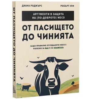 От пасището до чинията. Защо правилното отгледано месо е полезно за вас и за планетата