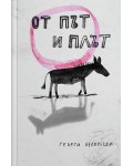 От път и плът