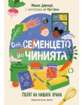 От семенцето до чинията (твърда корица)