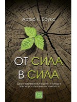 От сила в сила (твърди корици)