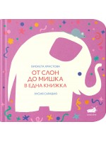 От слон до мишка в една книжка
