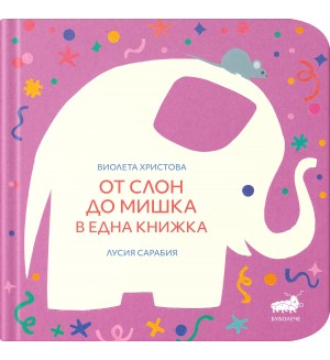 От слон до мишка в една книжка